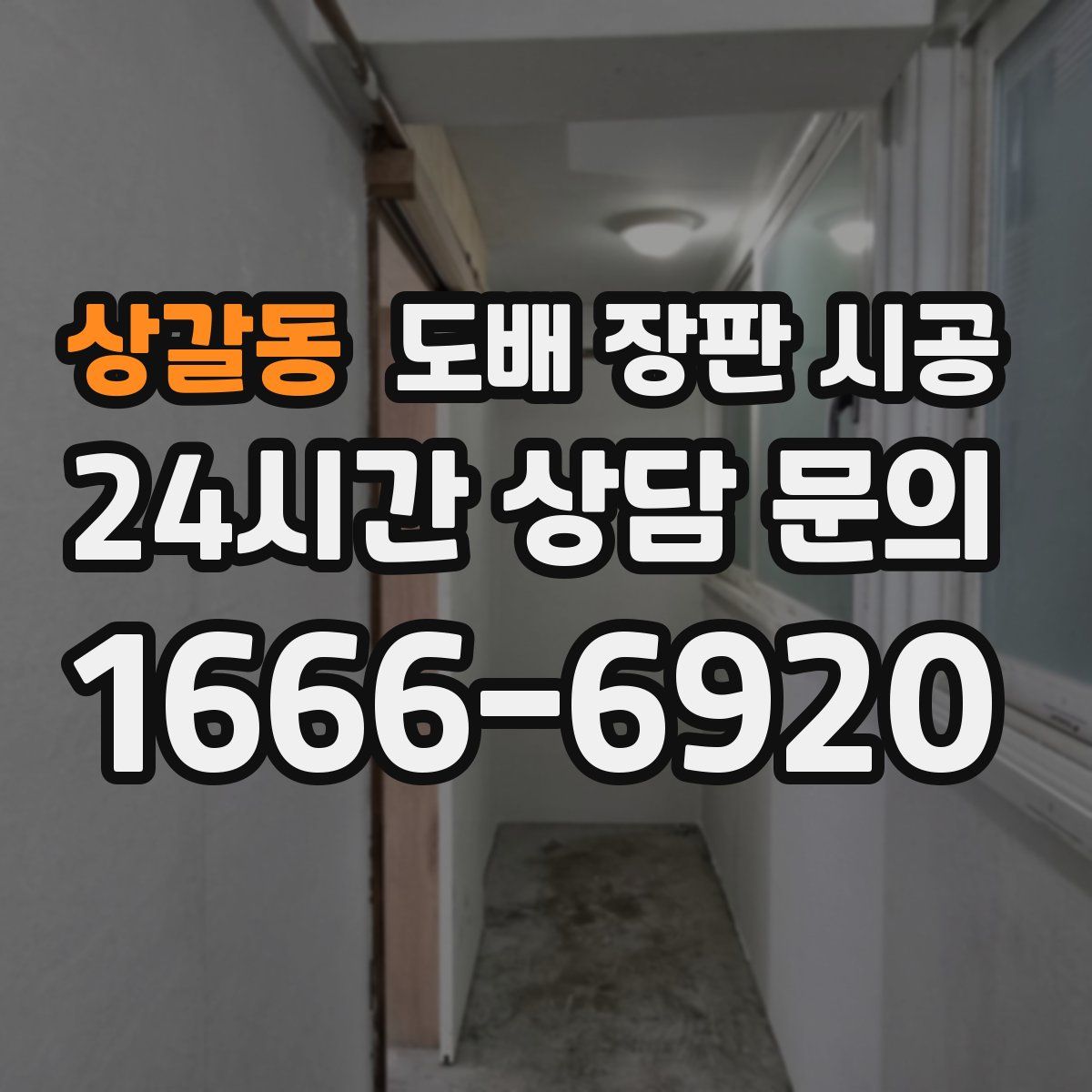 상갈동 도배 장판 시공