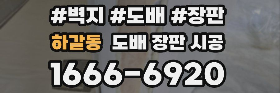 하갈동 도배 장판 시공