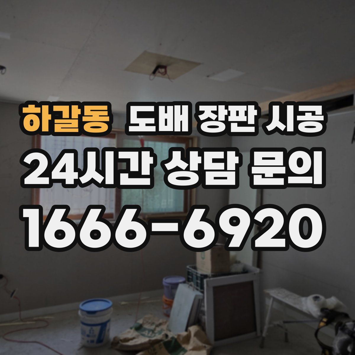 하갈동 도배 장판 시공