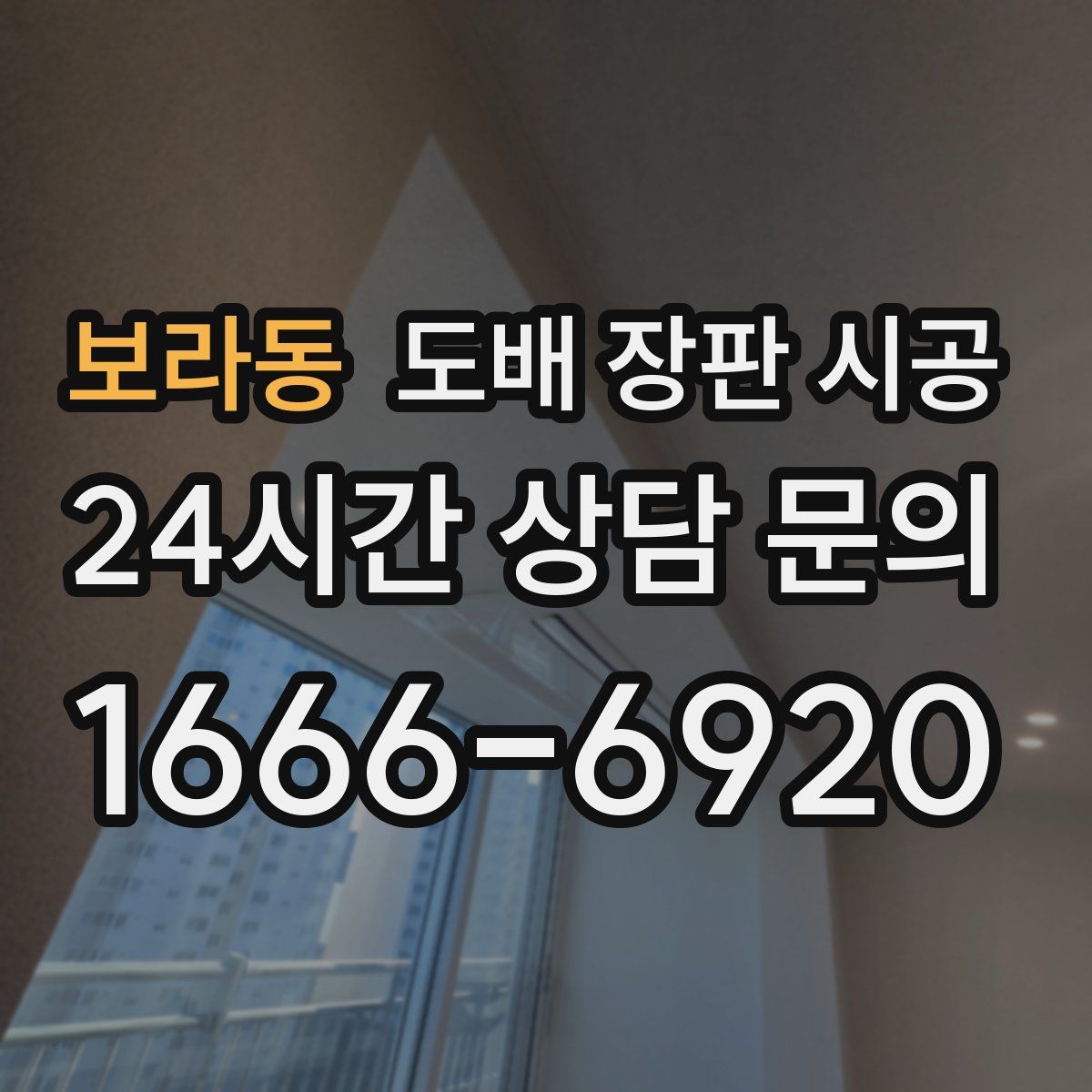 보라동 도배 장판 시공