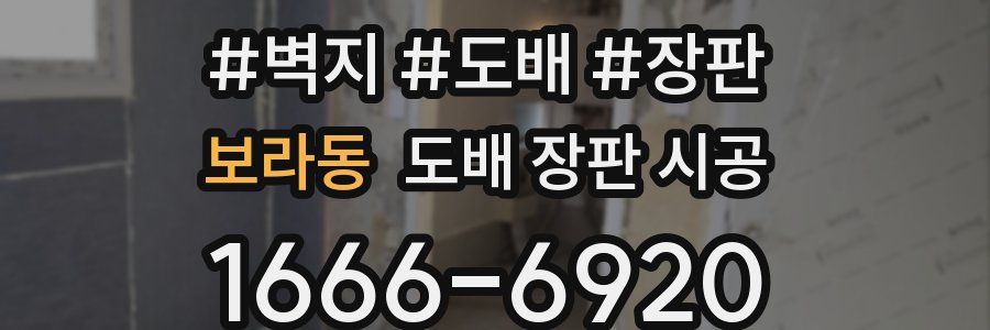보라동 도배 장판 시공