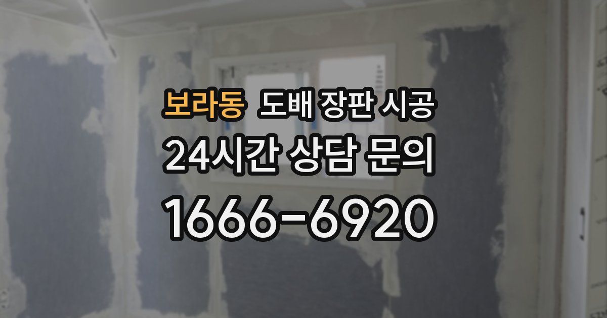 보라동 도배 장판 시공