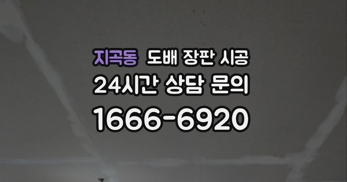 지곡동 도배 장판 시공