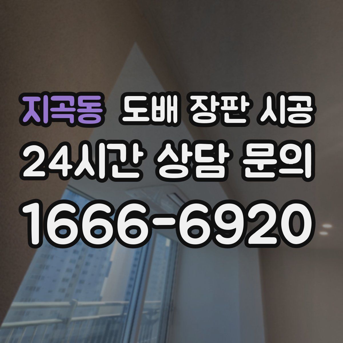 지곡동 도배 장판 시공