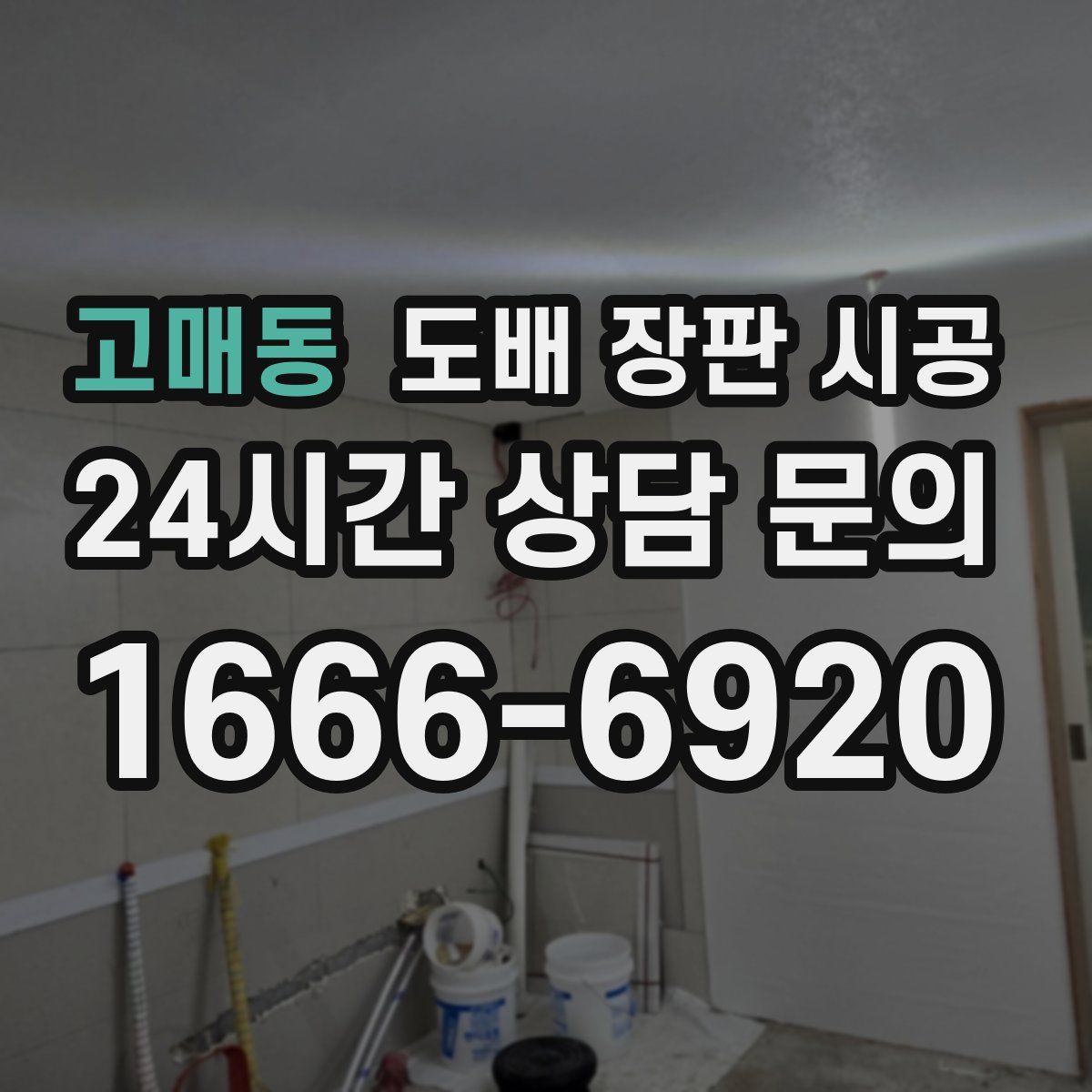 고매동 도배 장판 시공