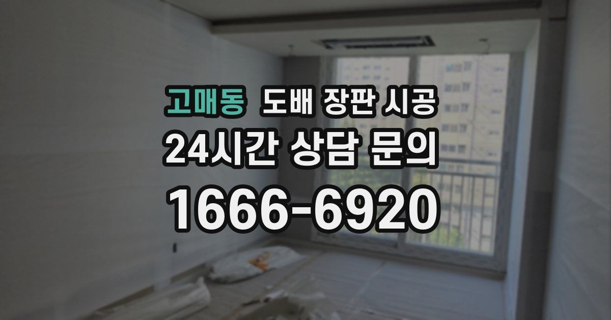 고매동 도배 장판 시공