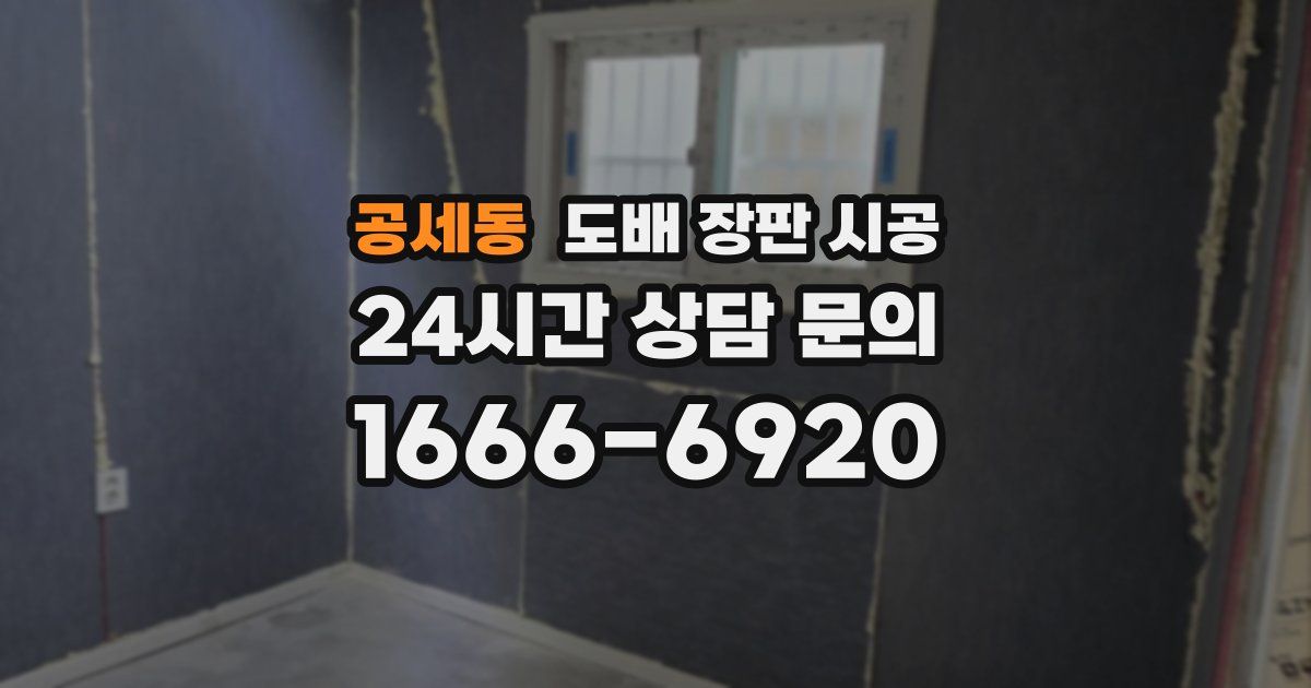 공세동 도배 장판 시공