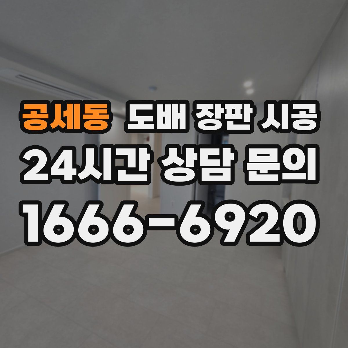 공세동 도배 장판 시공