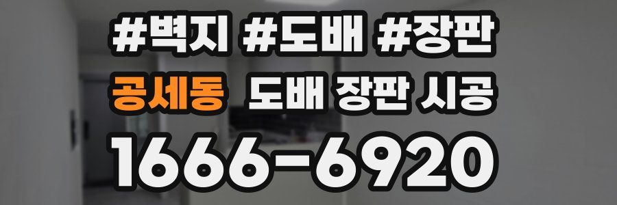 공세동 도배 장판 시공
