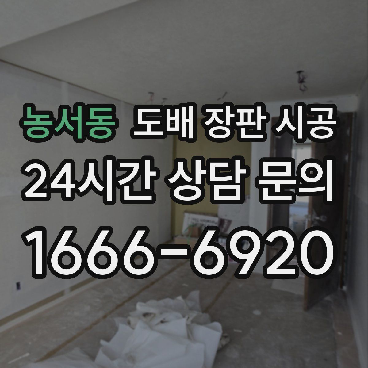 농서동 도배 장판 시공