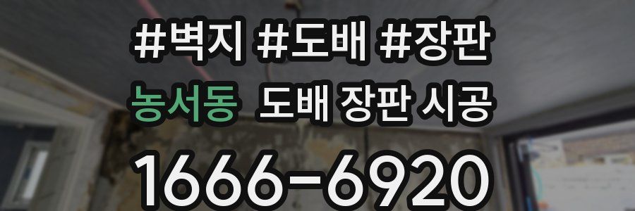 농서동 도배 장판 시공