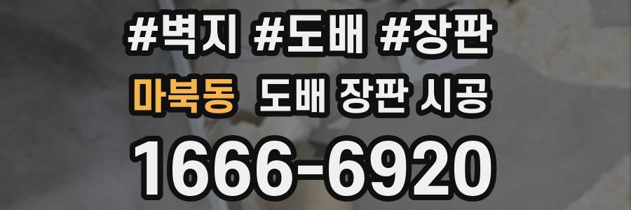 마북동 도배 장판 시공