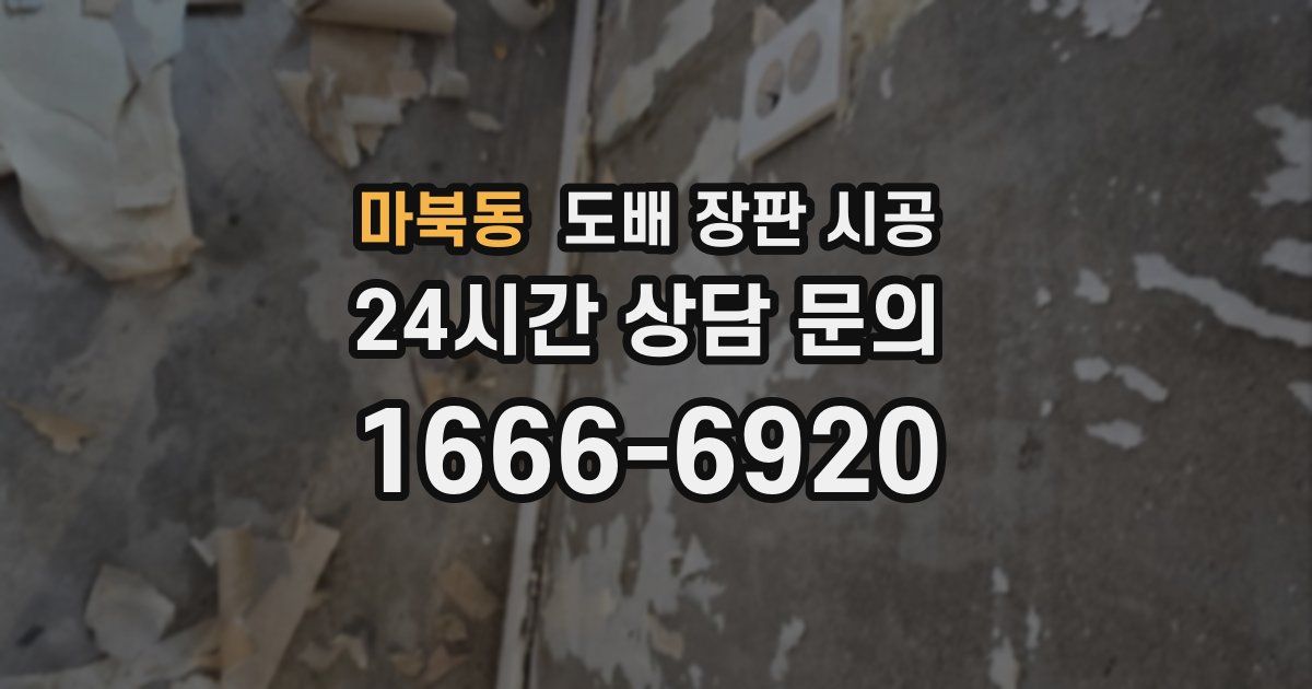 마북동 도배 장판 시공