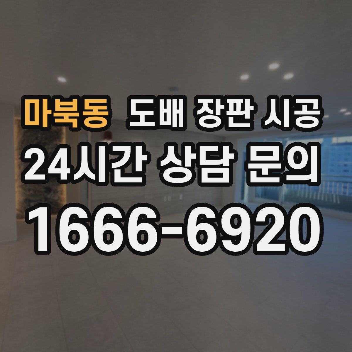 마북동 도배 장판 시공