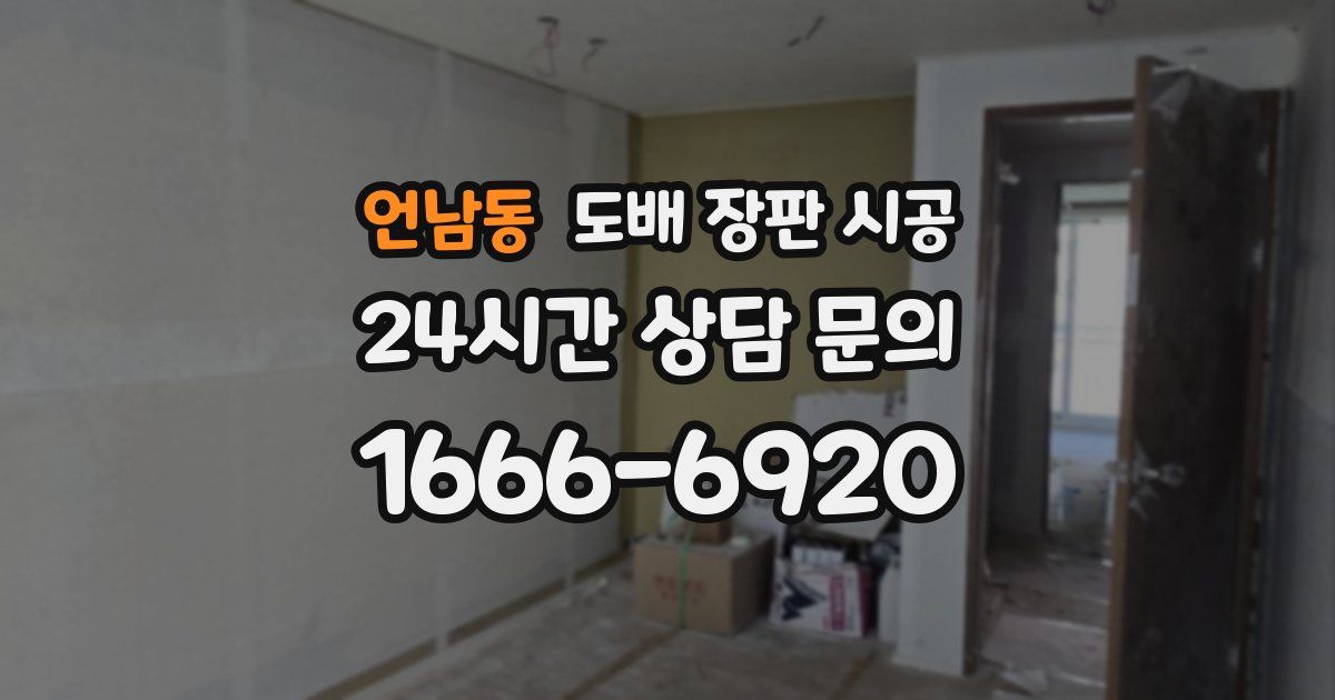 언남동 도배 장판 시공
