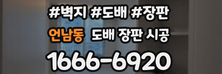 언남동 도배 장판 시공