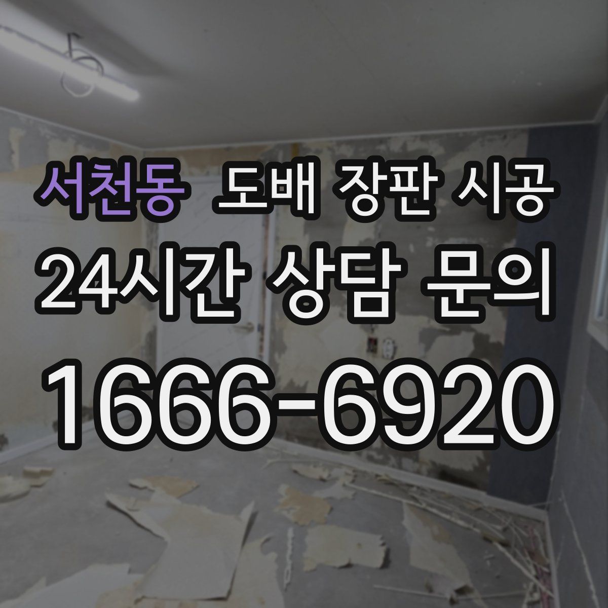 서천동 도배 장판 시공
