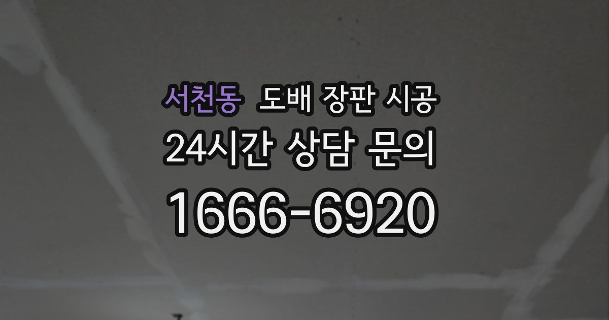 서천동 도배 장판 시공