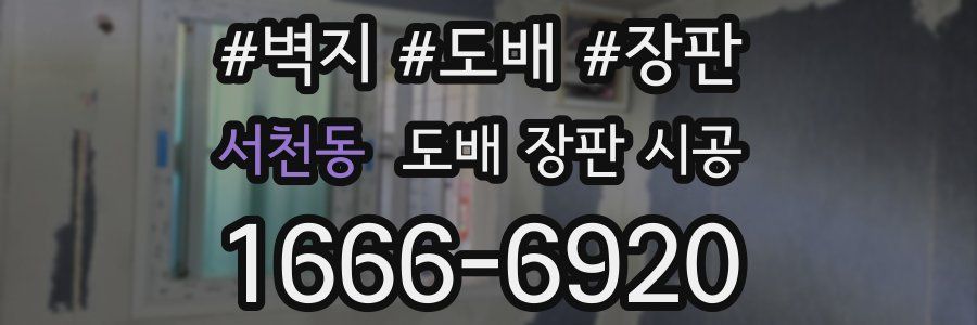 서천동 도배 장판 시공