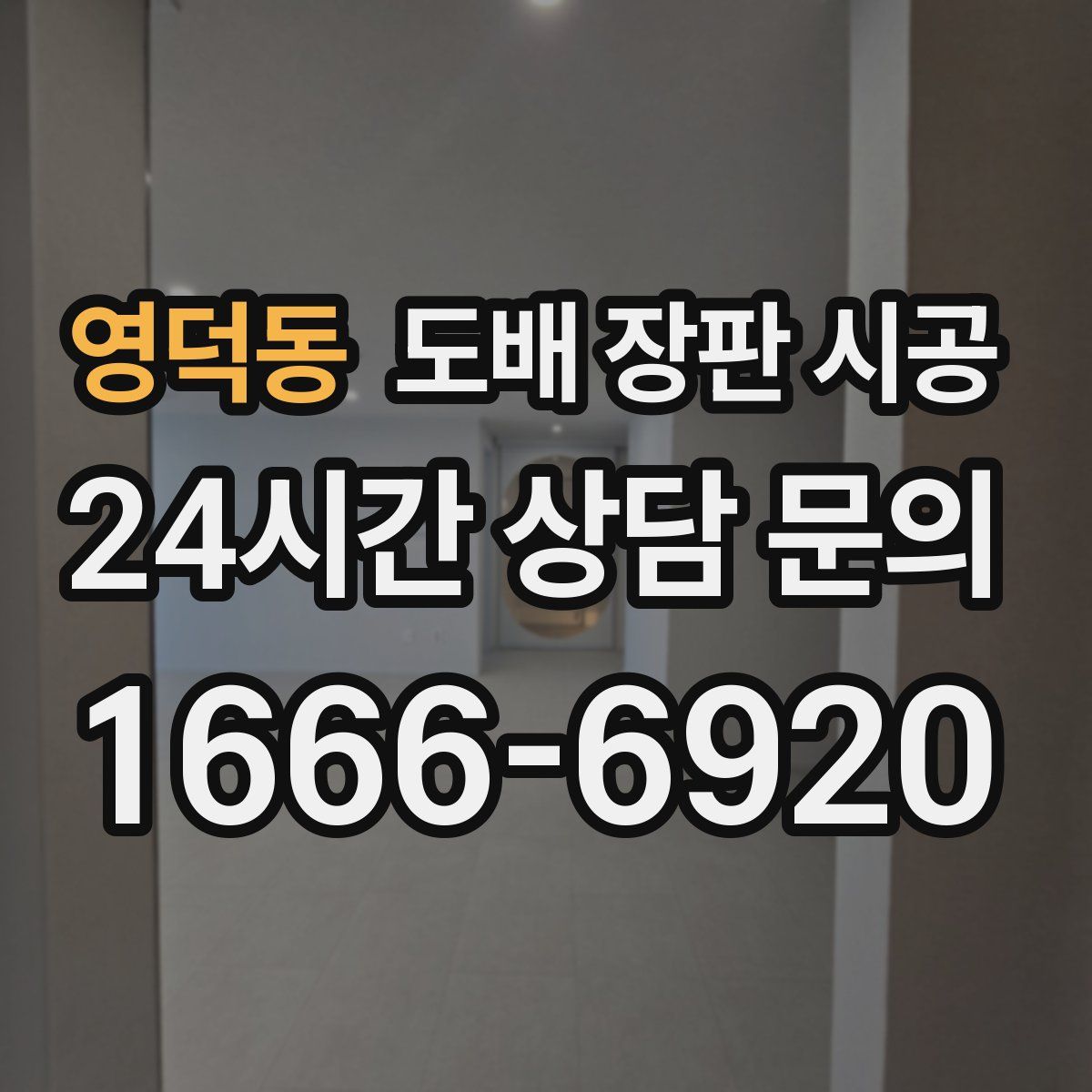영덕동 도배 장판 시공