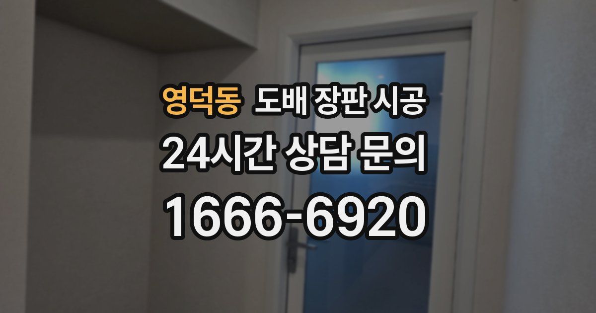 영덕동 도배 장판 시공