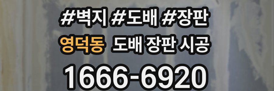영덕동 도배 장판 시공