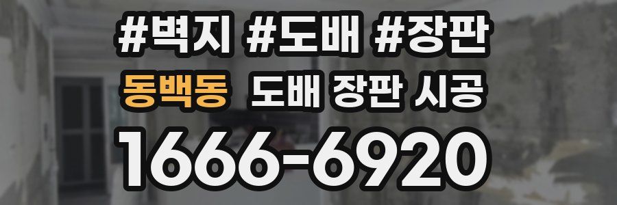 동백동 도배 장판 시공