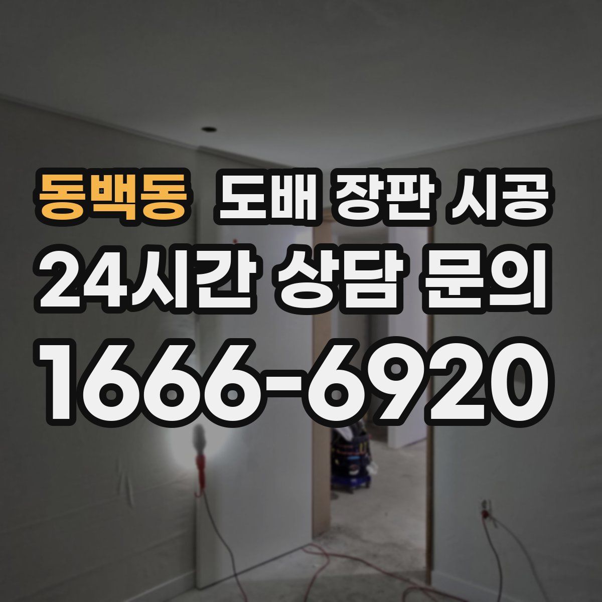 동백동 도배 장판 시공