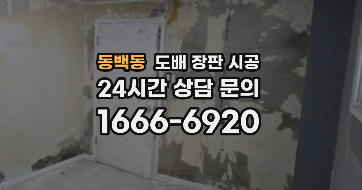동백동 도배 장판 시공