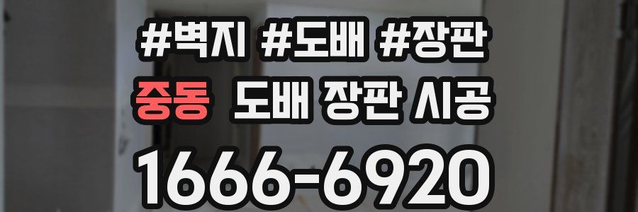 중동 도배 장판 시공