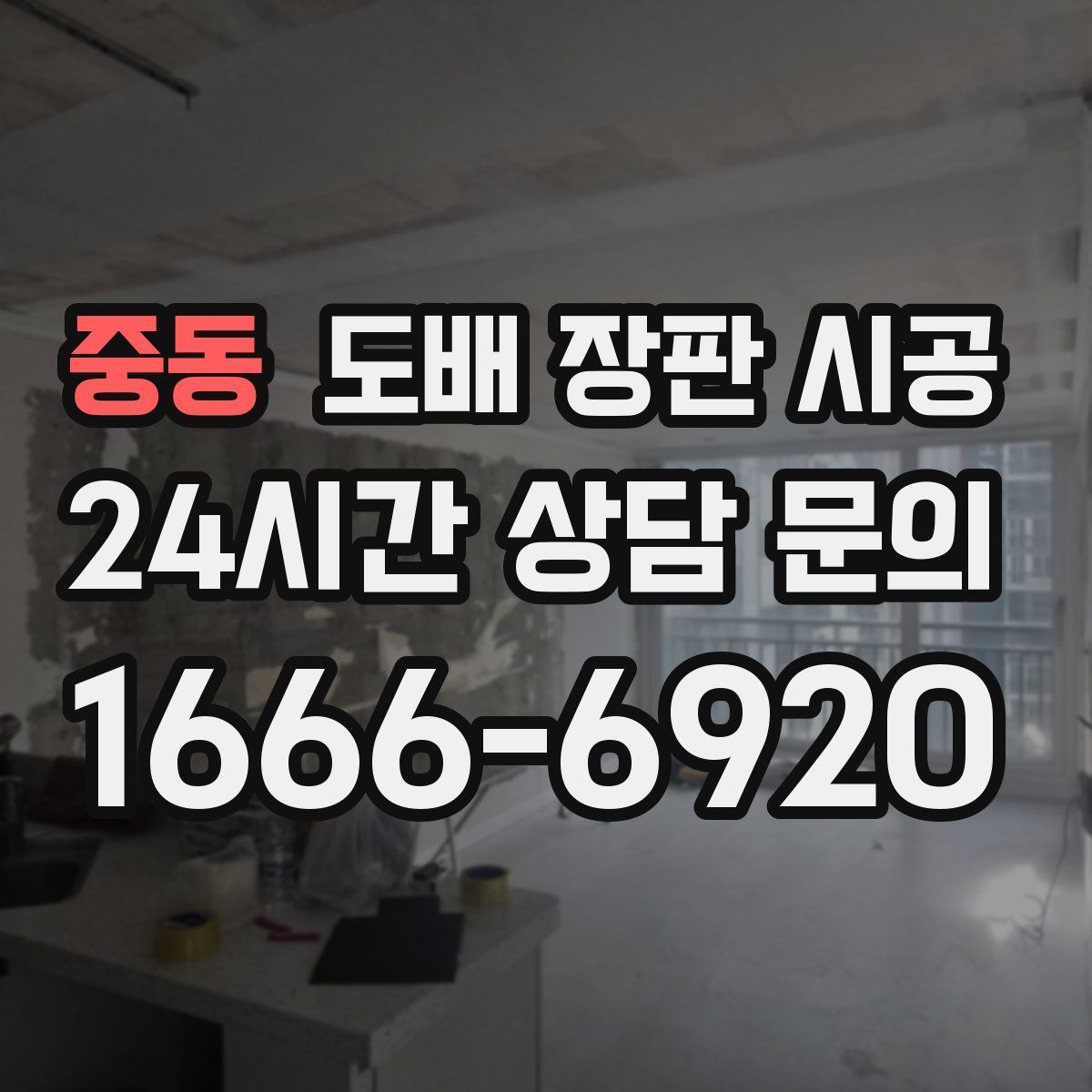 중동 도배 장판 시공