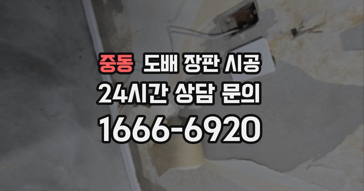 중동 도배 장판 시공