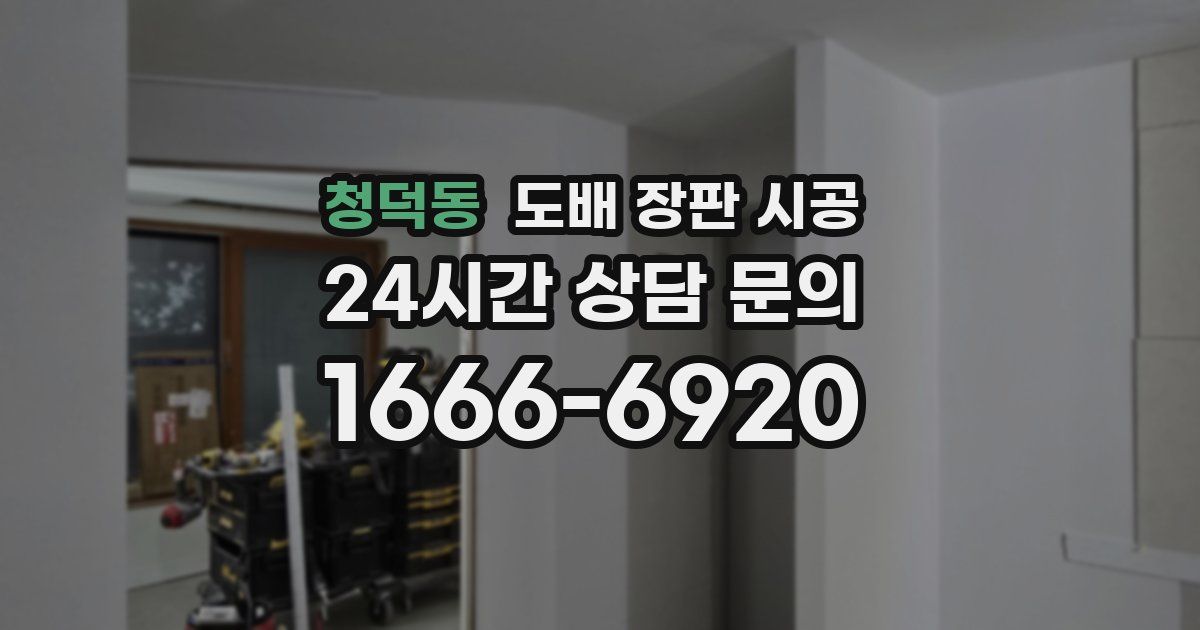 청덕동 도배 장판 시공