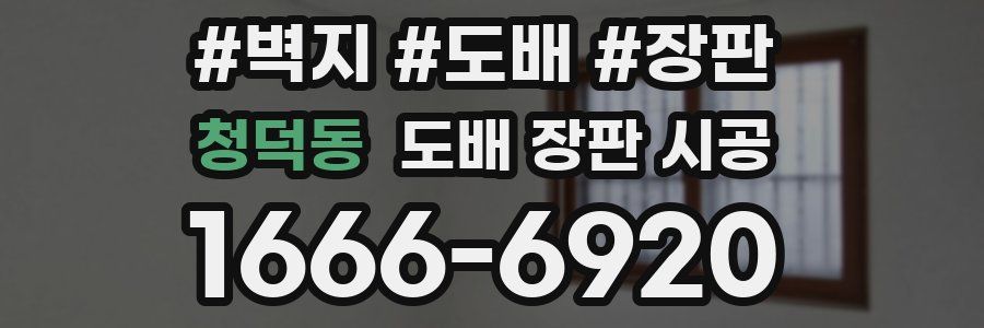 청덕동 도배 장판 시공