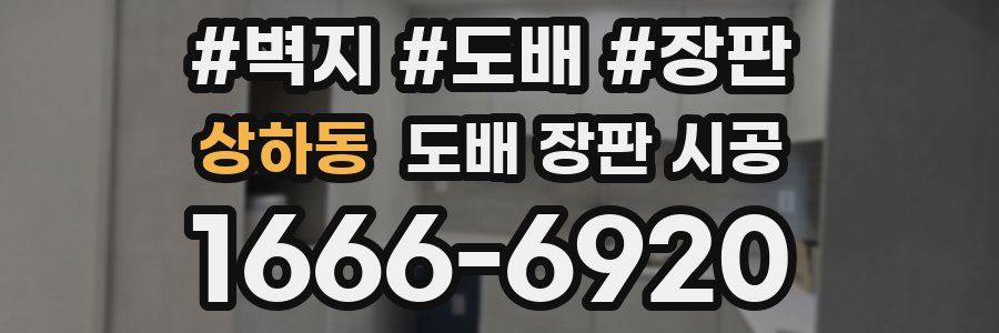 상하동 도배 장판 시공