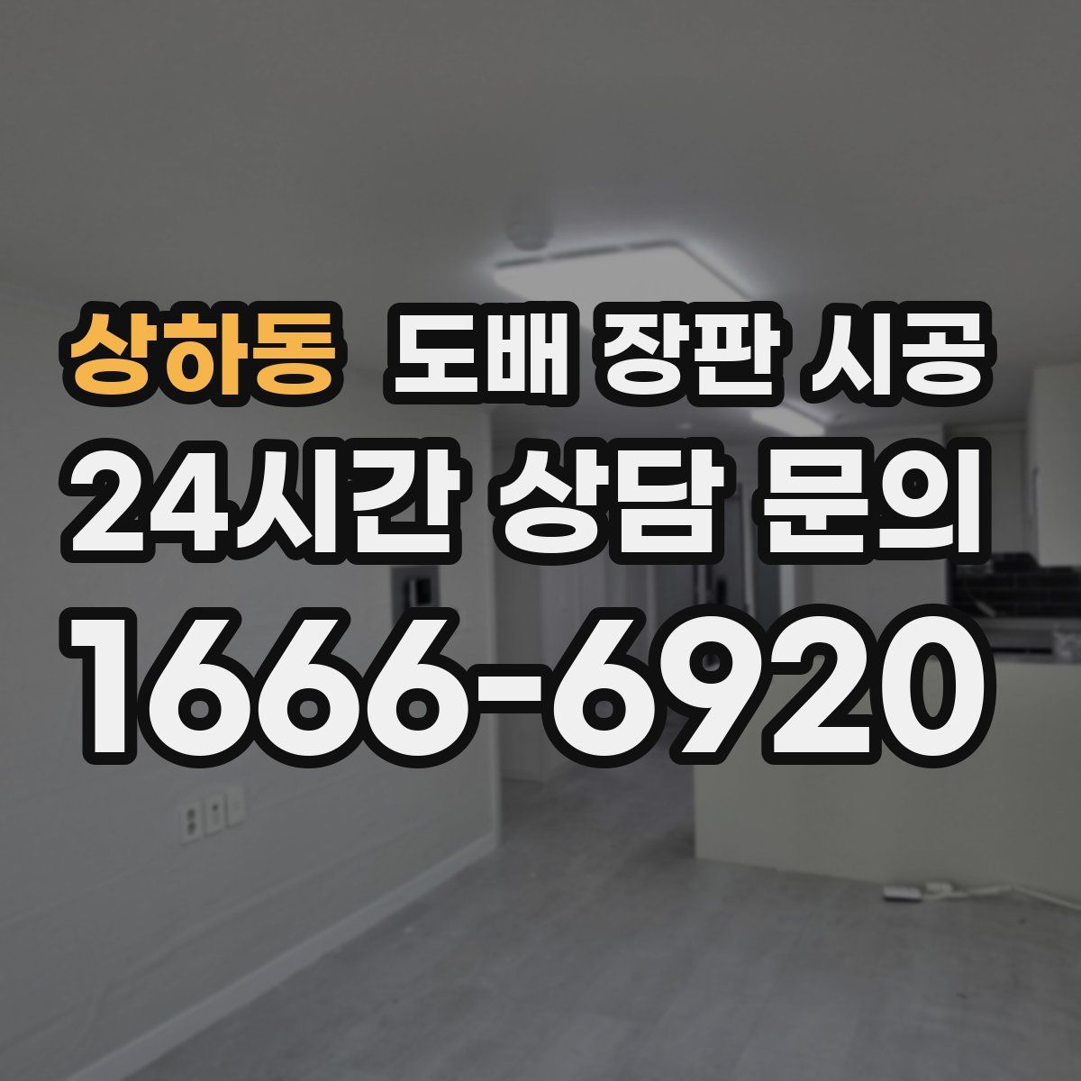 상하동 도배 장판 시공