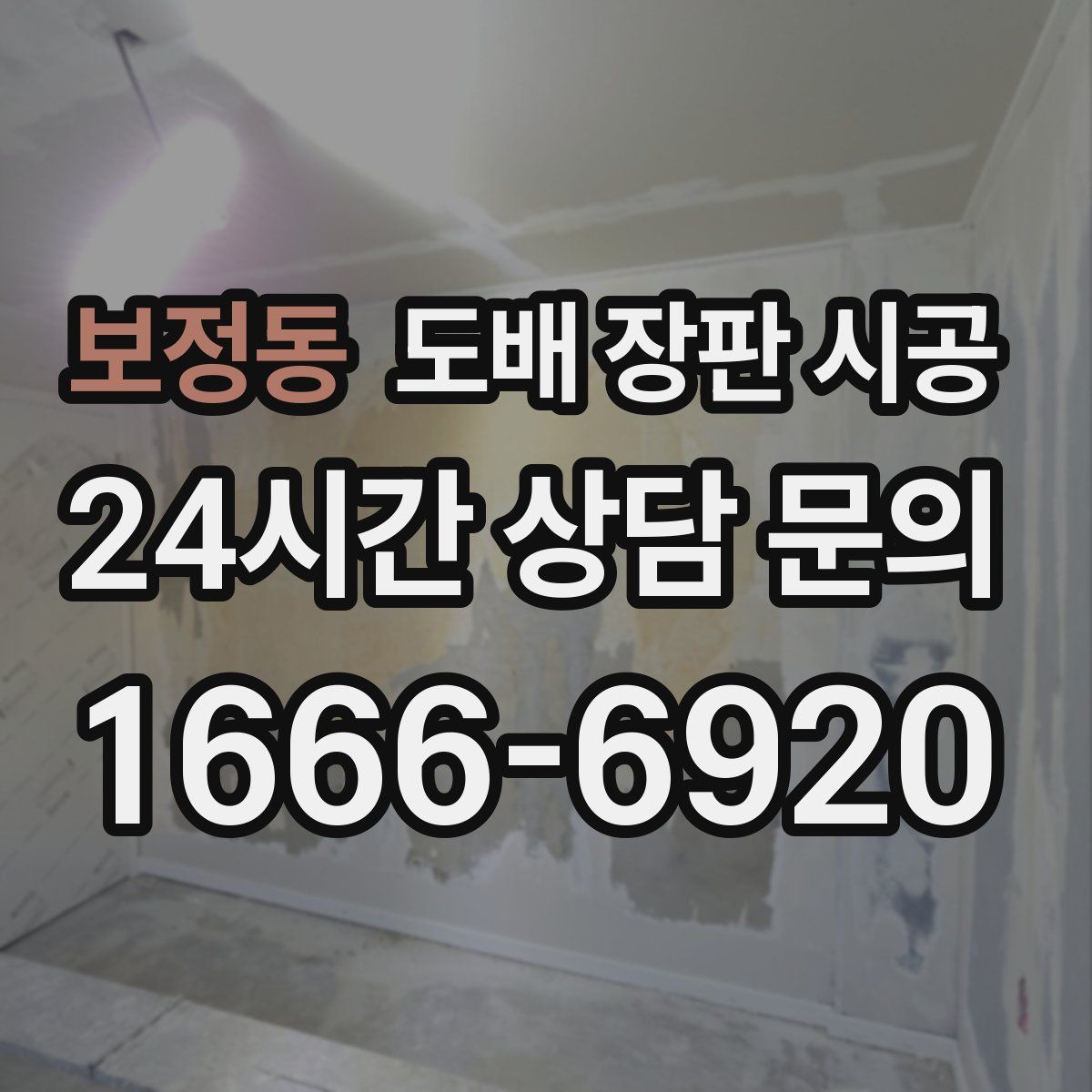 보정동 도배 장판 시공