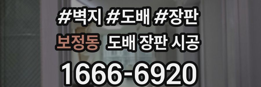 보정동 도배 장판 시공
