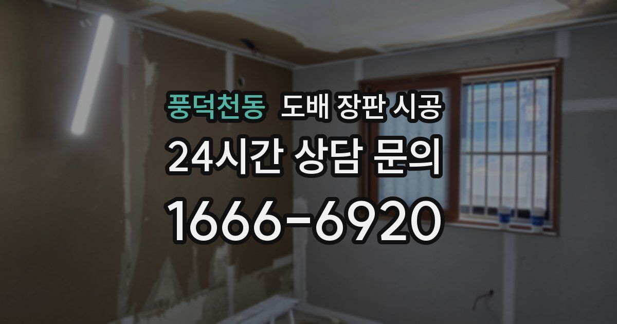 풍덕천동 도배 장판 시공