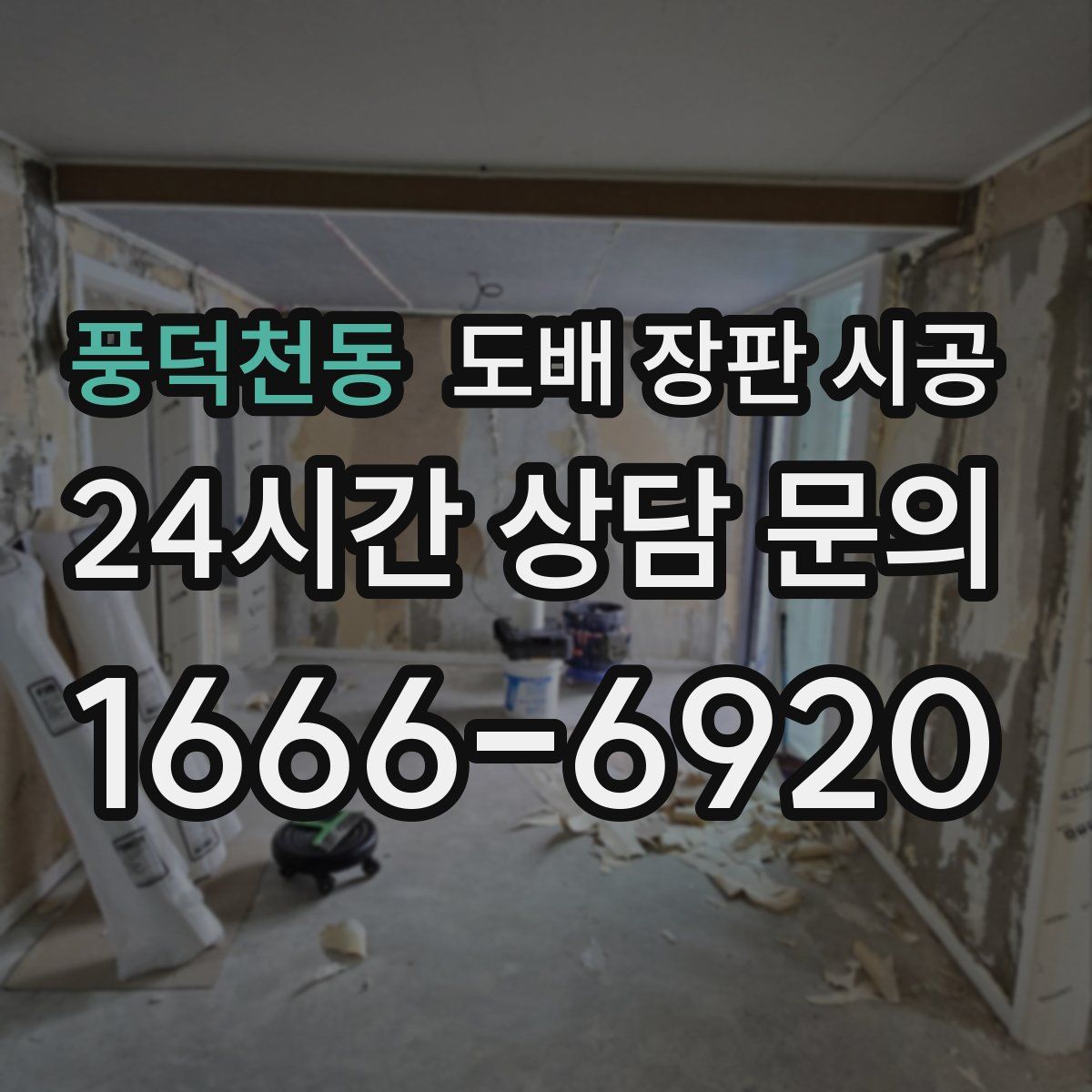 풍덕천동 도배 장판 시공