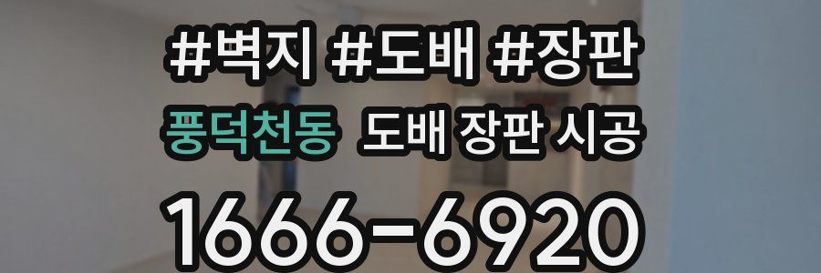 풍덕천동 도배 장판 시공