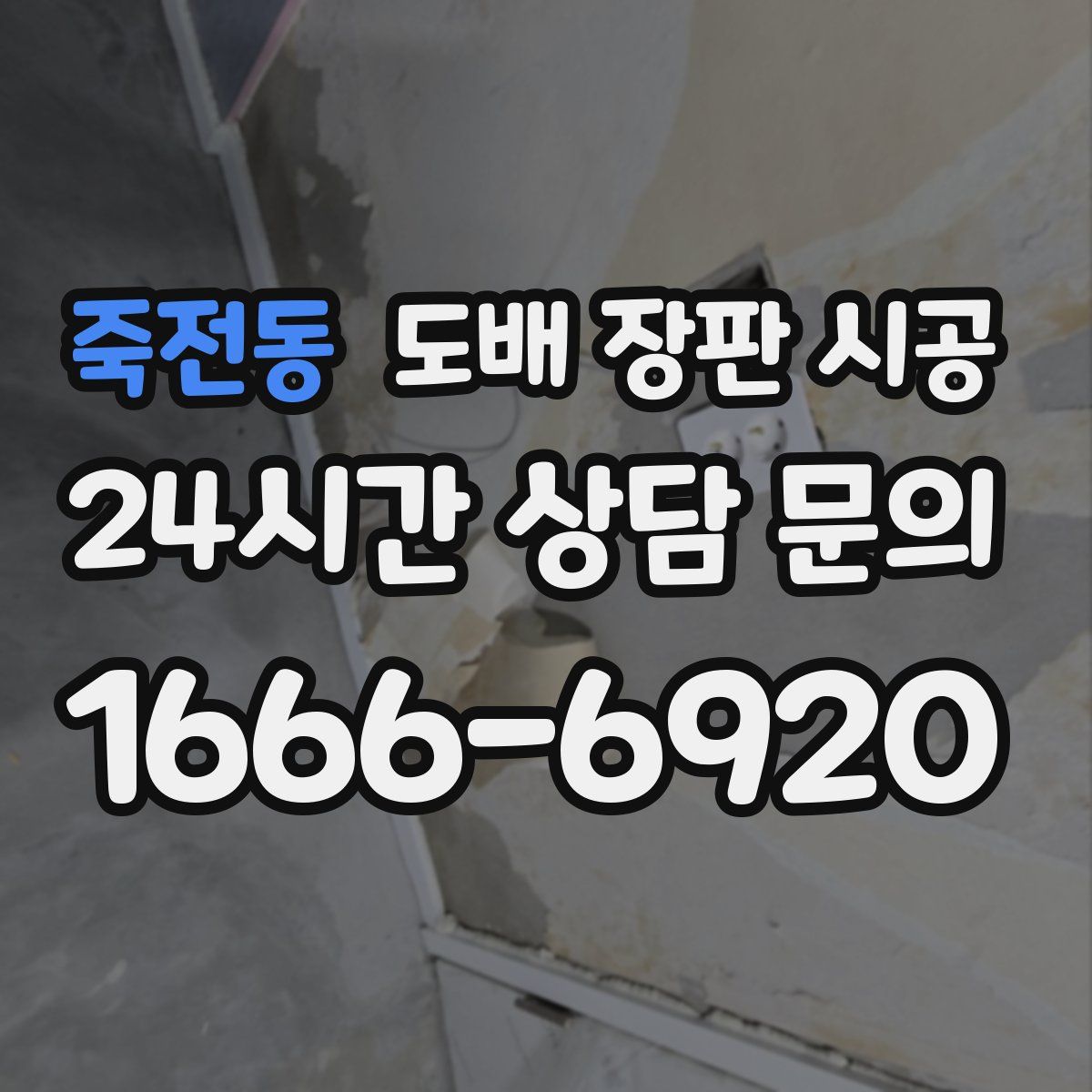 죽전동 도배 장판 시공