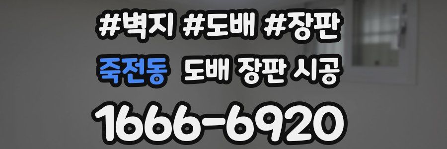 죽전동 도배 장판 시공
