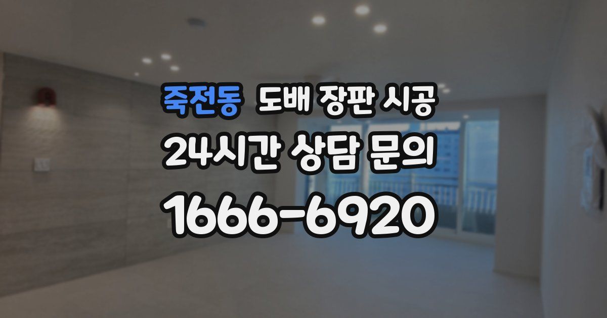 죽전동 도배 장판 시공