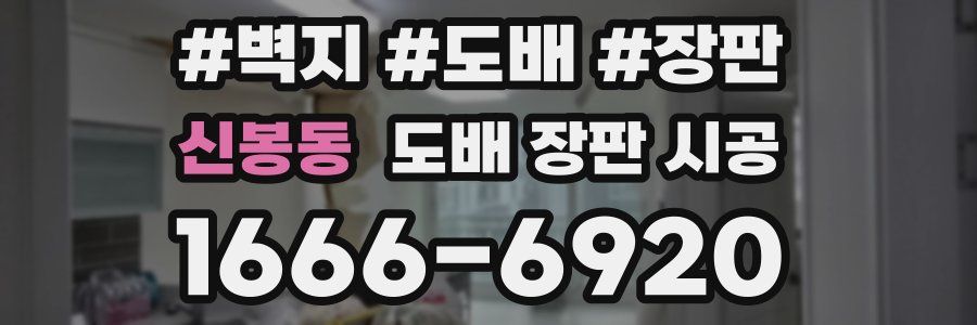 신봉동 도배 장판 시공