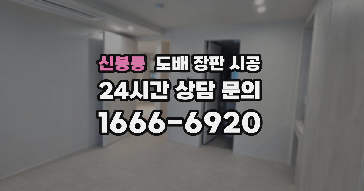 신봉동 도배 장판 시공
