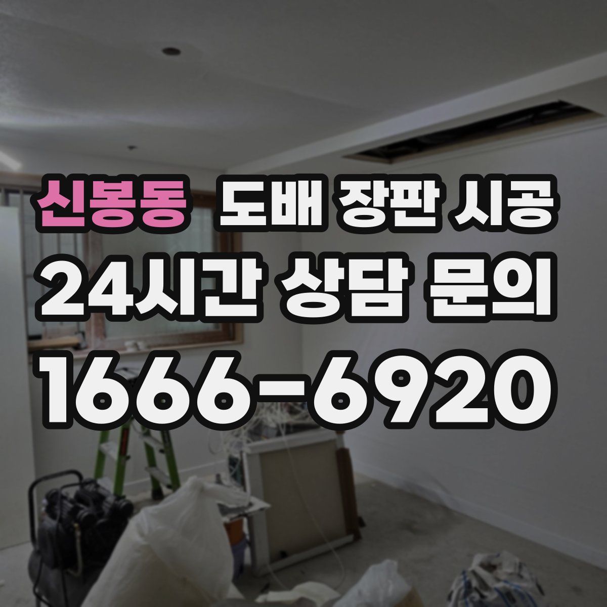 신봉동 도배 장판 시공
