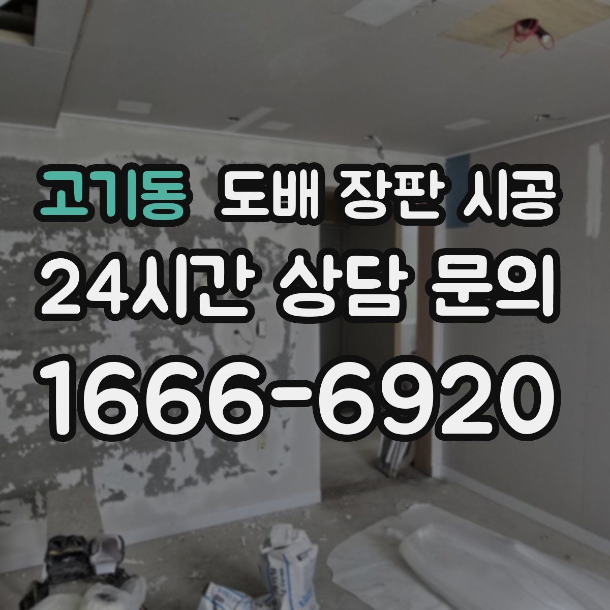 고기동 도배 장판 시공