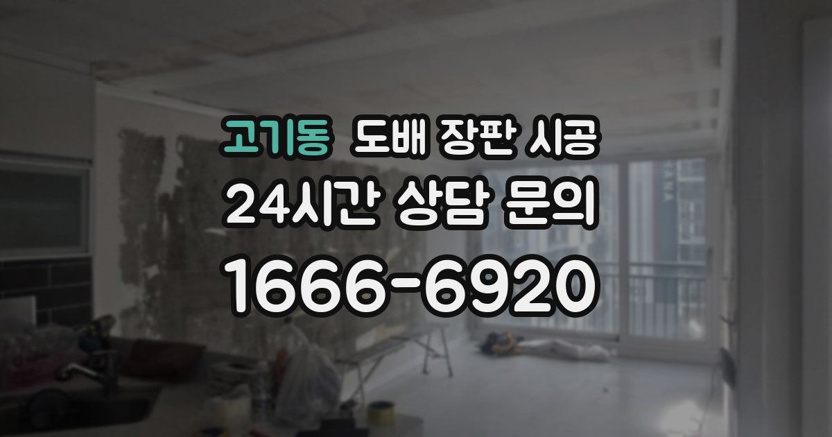 고기동 도배 장판 시공