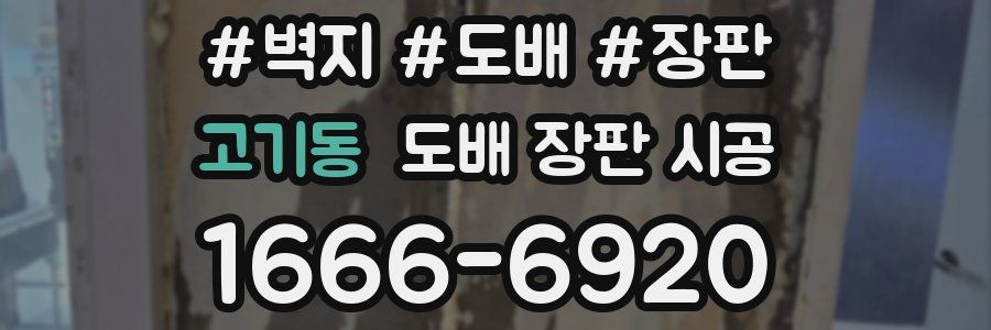 고기동 도배 장판 시공
